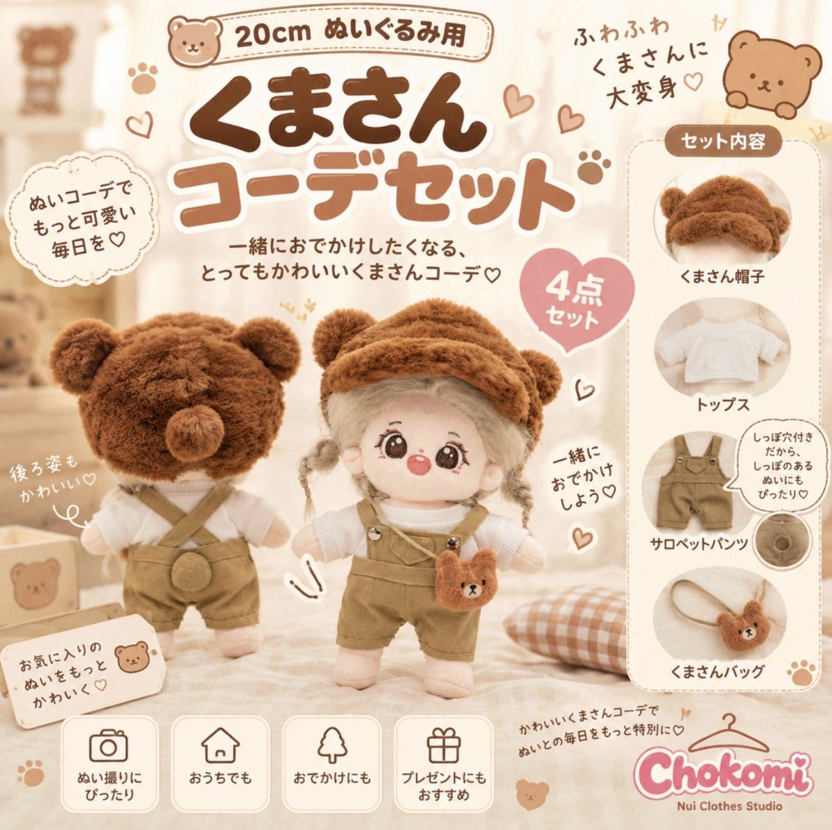 20cmぬい用 くまさんコーデセット🧸｜推しぬい着せ替え・ぬい服
