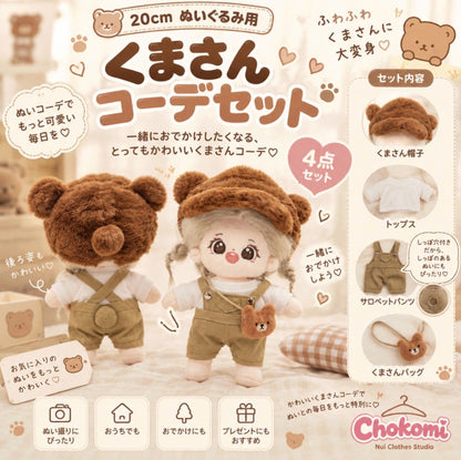 20cmぬい用 くまさんコーデセット🧸｜推しぬい着せ替え・ぬい服