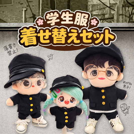 10cm・15cm・20cmぬい服 学ランコーデセット