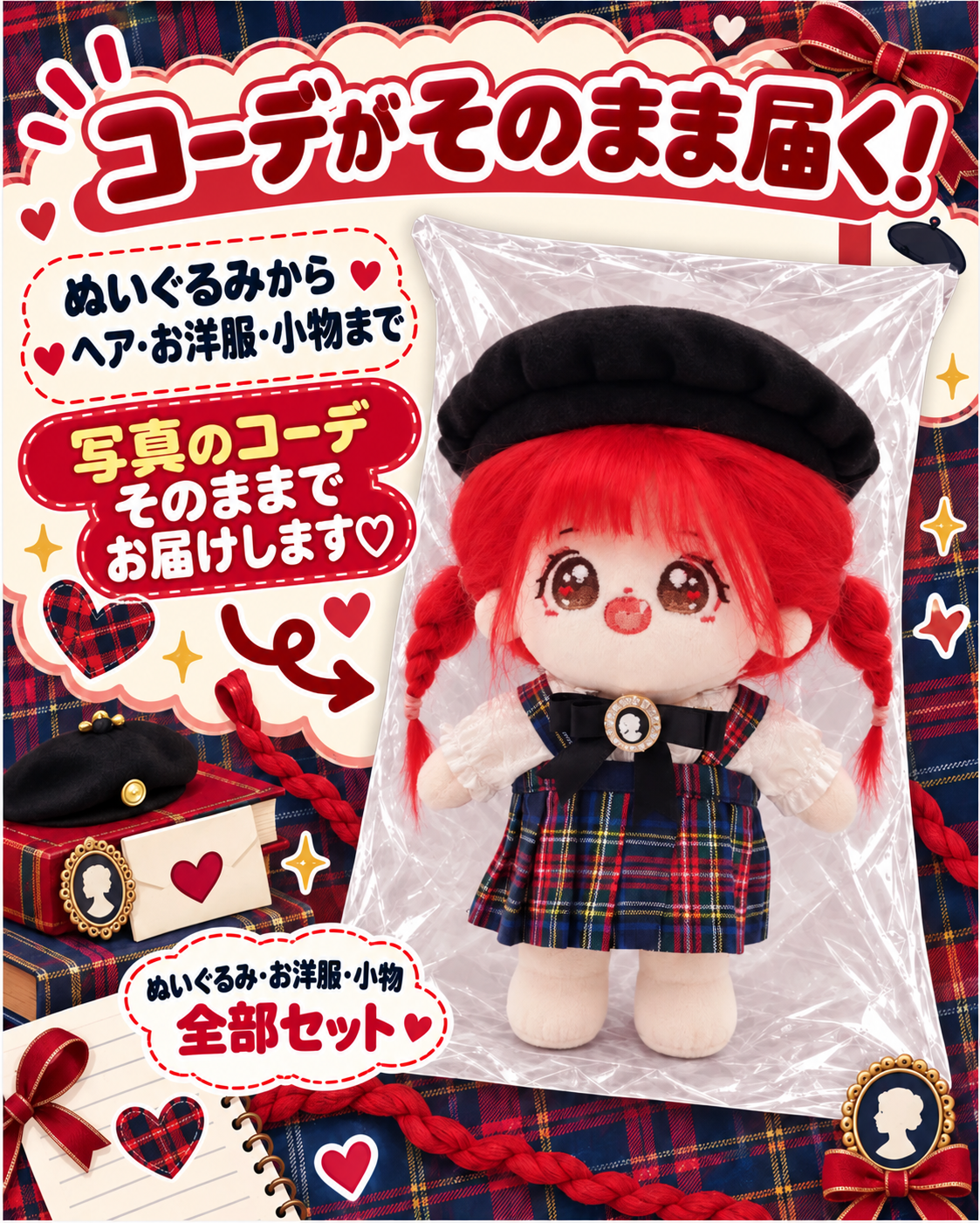 【ぬいぐるみ付き】15cm レッドチェック フルコーデセット🍓｜推しぬい服・アイドルぬい服