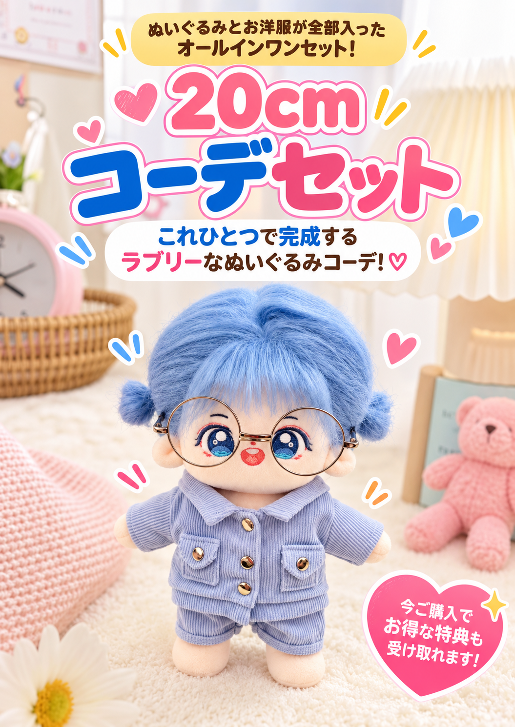 【ぬいぐるみ付き】20cm コーデュロイ フルコーデセット｜推しぬい服・アイドルぬい服
