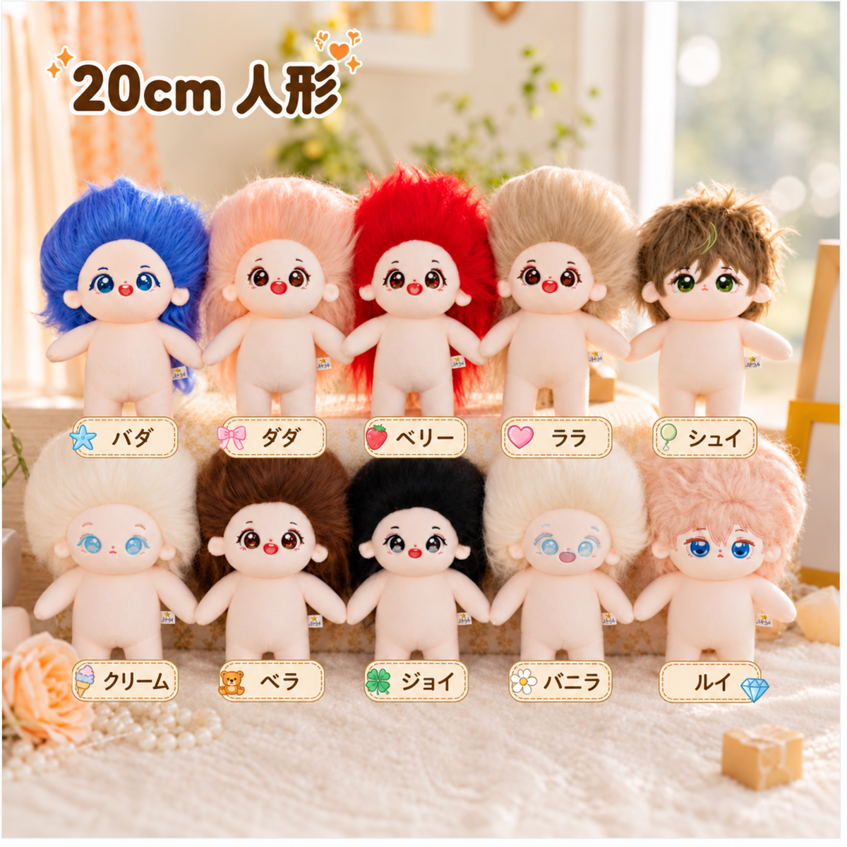 10cm・15cm・20cm 無属性ぬいぐるみ本体｜選べるヘアカラー・着せ替えぬい