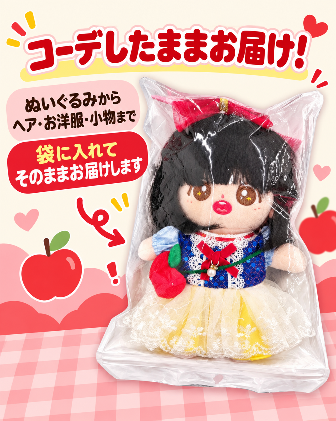 【ぬいぐるみ付き】20cm りんご姫 フルコーデセット｜推しぬい服・アイドルぬい服