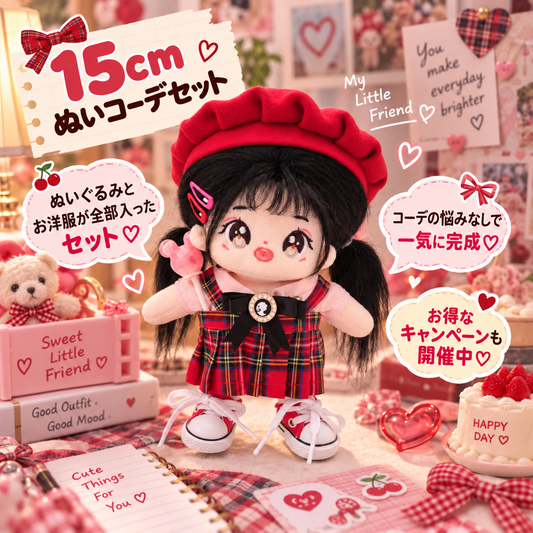 【ぬいぐるみ付き】15cm チェリーチェック フルコーデセット｜推しぬい服・アイドルぬい服